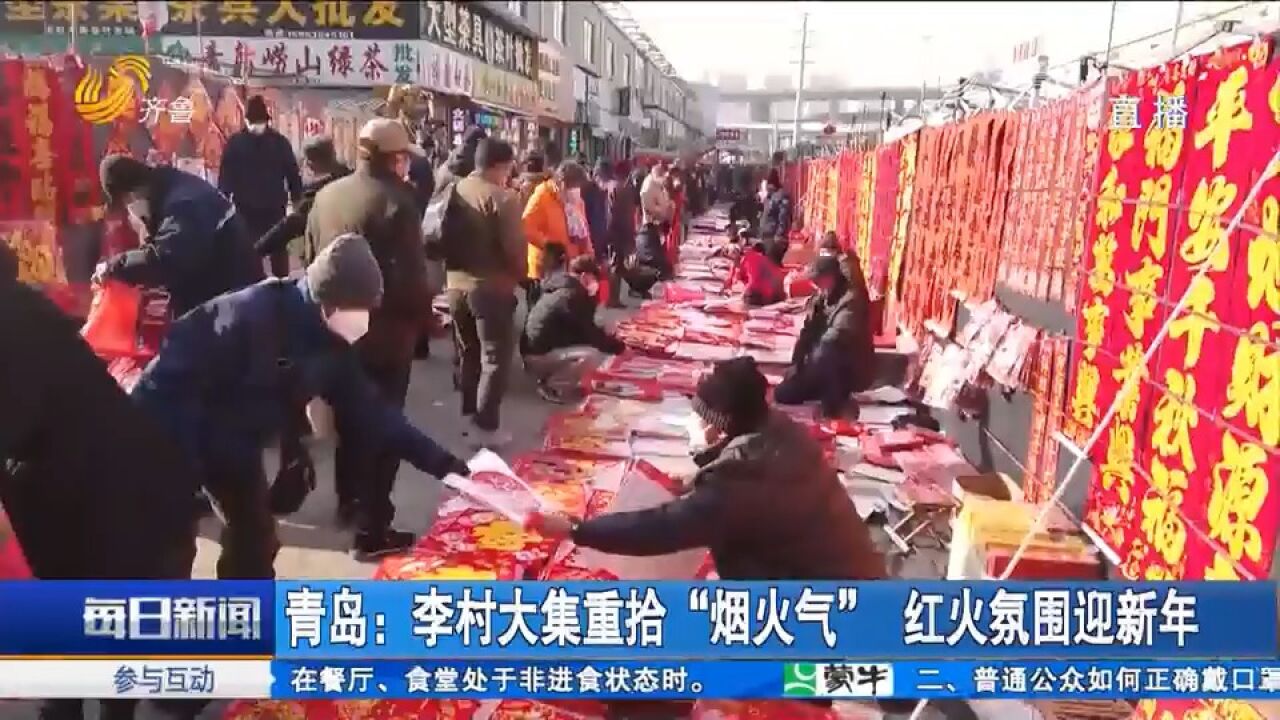 青岛:李村大集重拾“烟火气”,红火氛围迎新年