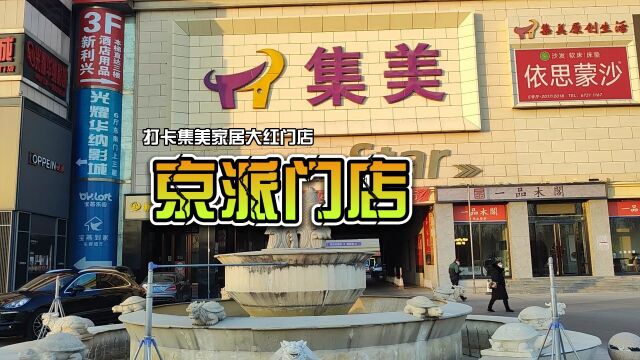 国风国潮的家居怎么选?打卡集美家居大红门店京派门店