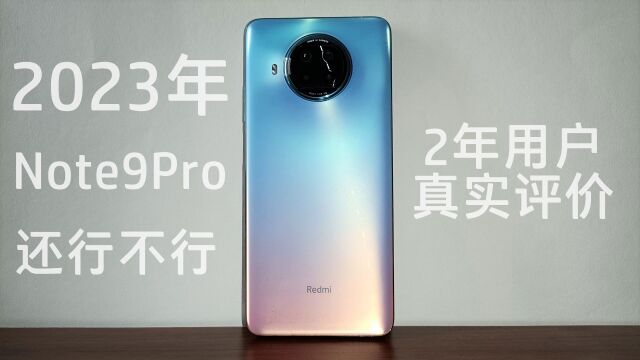 2023年Note9Pro还行不行呢 2年用户真实评价