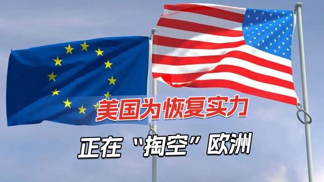 欧洲被美国出卖,上万亿美元资金流出,欧盟提议将美国告上法庭