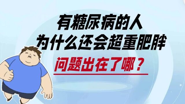 有糖尿病的人,为什么还会超重肥胖?问题出在了哪?