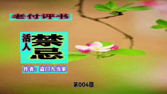 《活人禁忌》第004回