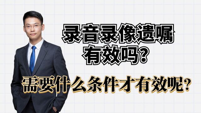 离婚律师梁聪团队:录音录像遗嘱有效吗?需要什么条件才有效呢?