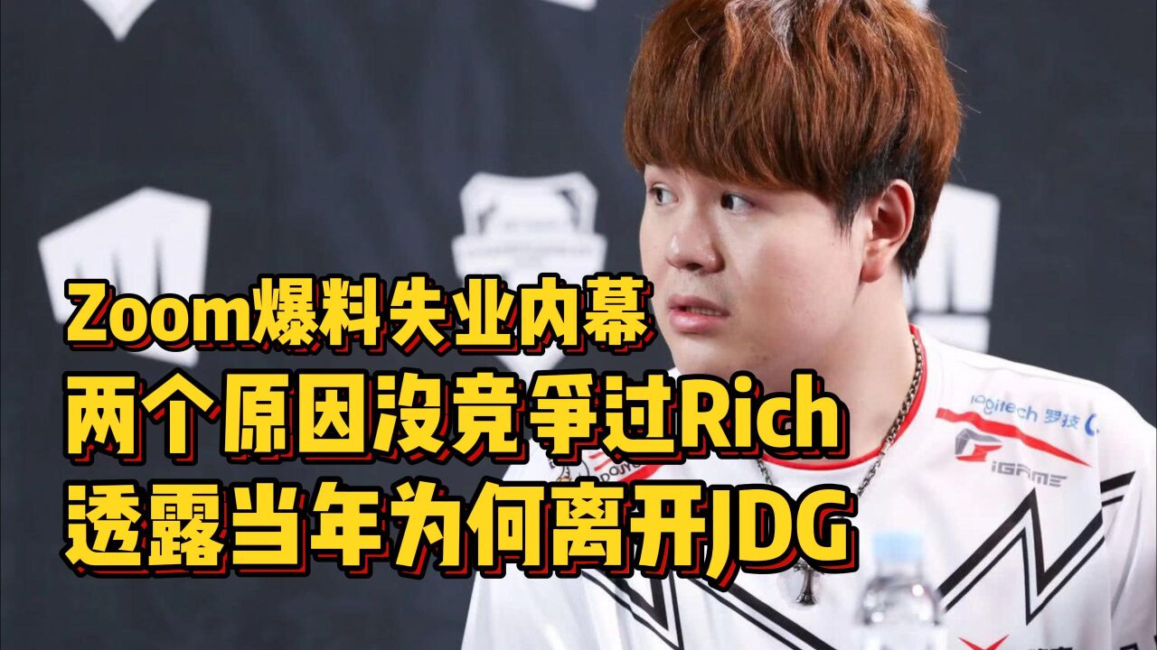 Zoom爆料转会期失业内幕,两个原因没竞争过Rich,透露当年为何离开JDG