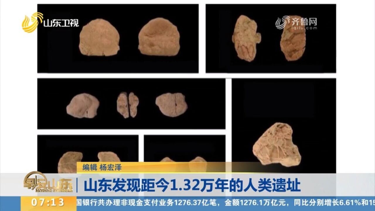 重磅!山东发现距今1.32万年的人类遗址,出土1000余件人类遗物