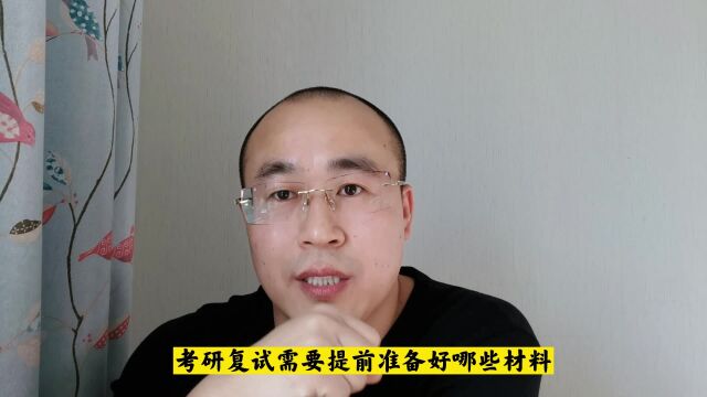 考研复试需要准备哪些材料,复试流程是什么样的