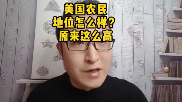 在美国农民的地位是怎么样的?原来地位比公务员都高