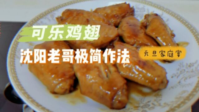 可乐鸡翅,沈阳老哥的极简作法,年夜家庭宴