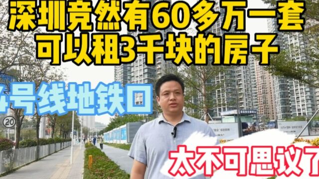 深圳竟然有60多万一套,可以租3000快的房子,京基御景荟都!#华致信地产#地铁口物业