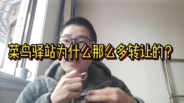 菜鸟驿站为什么那么多转让的?