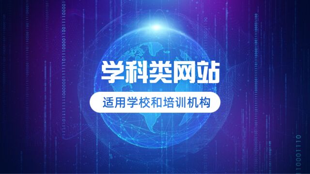 教育培训网站一键部署,适用培训机构以及学校,后台简单页面大气