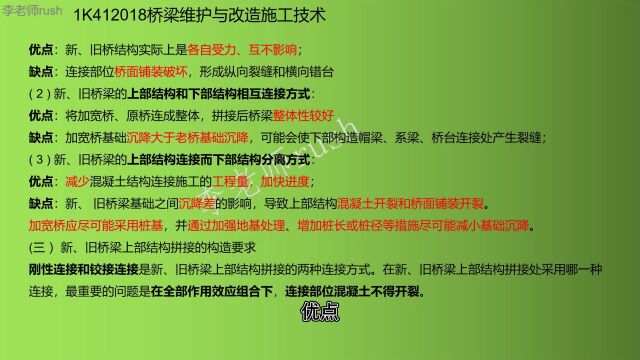 1K412018桥梁维护与改造施工技术