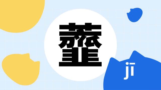 你了解“虀”字吗?