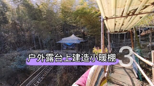 户外露台上建造冬日小暖棚第三集