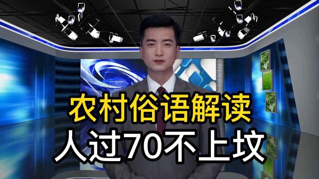 农村俗语解读:“人过70不上坟”是什么意思,有指导意义吗