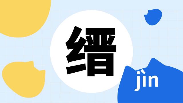 你了解“缙”字吗?