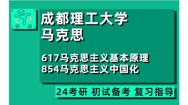 24成都理工大学马克思考研(成都理工马理论)全程指导/617马原理/854马中化/马原/马理论/毛中特/马主义/思政/毛概