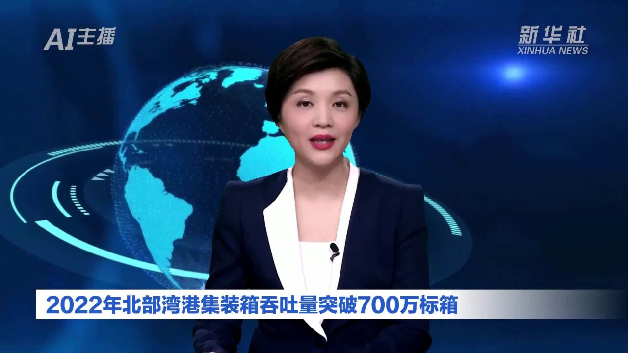 AI合成主播|2022年北部湾港集装箱吞吐量突破700万标箱