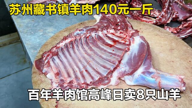 苏州藏书镇百年羊肉馆,只用小山羊,熟肉140元一斤,全羊宴588元