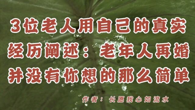 三位老人用自己的真实经历阐述:老年人再婚,并没有你想的那么简单