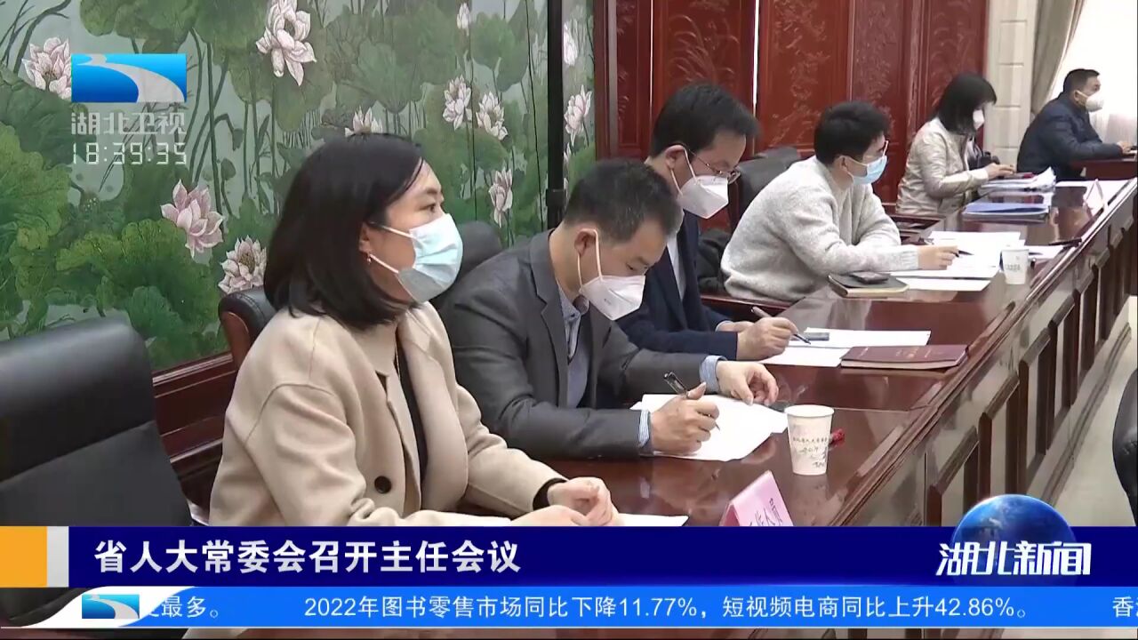 湖北省人大常委会召开主任会议