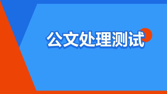 “公文处理测试”是什么意思?