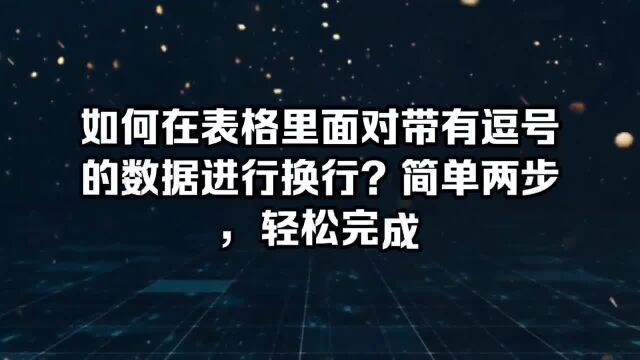 如何在表格里面对带有逗号的数据进行换行?简单两步,轻松完成