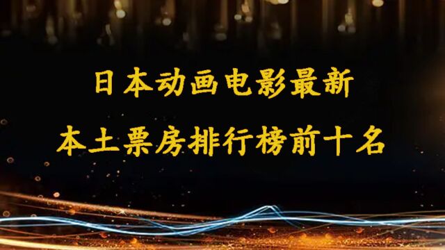 日本动画电影最新本土票房排行榜出炉,灌篮高手能进前十吗? 