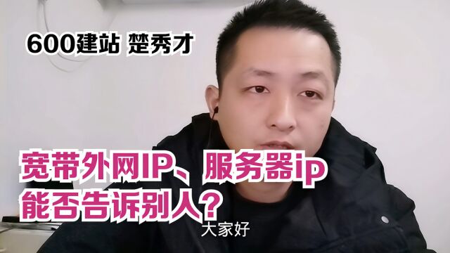 宽带外网IP、服务器ip能否告诉别人?