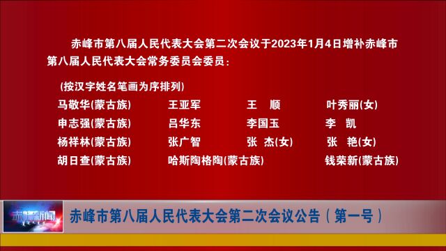 赤峰市第八届人民代表大会第二次会议公告