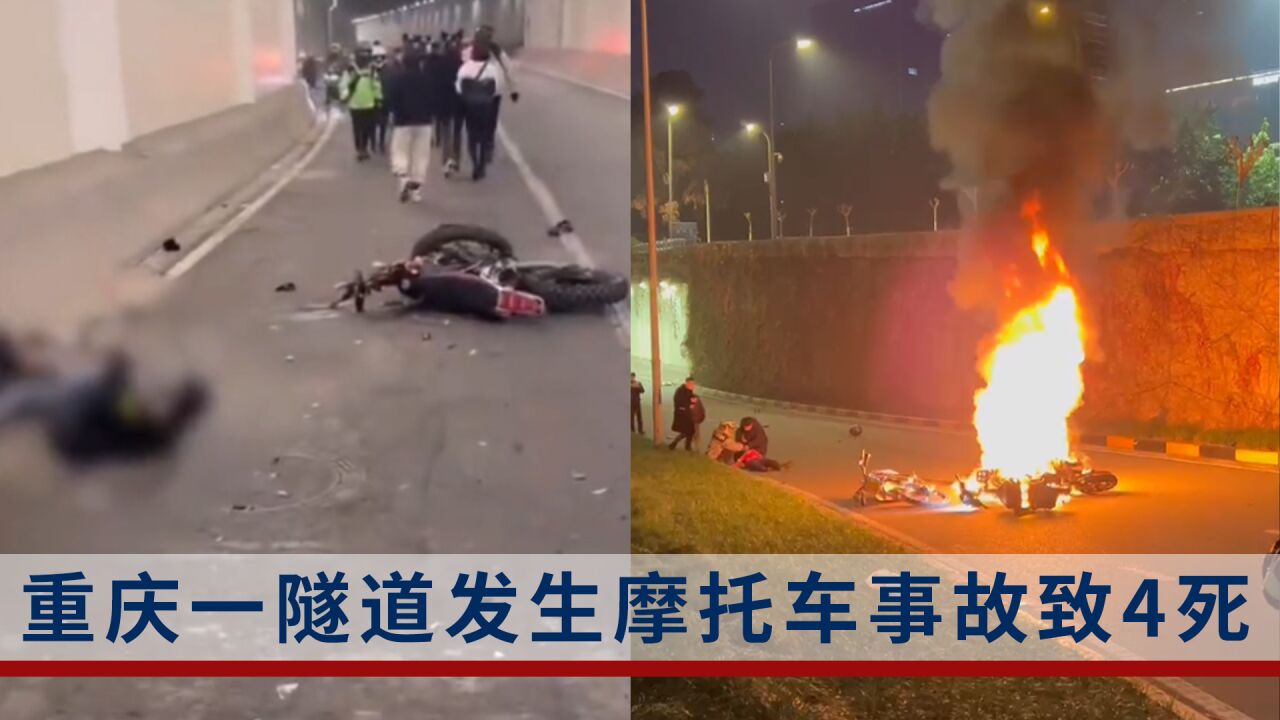 2男2女当场死亡!重庆一隧道发生摩托车相撞起火事故