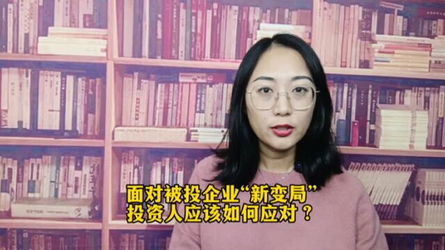 面对被投企业“新变局”,投资人应该如何应对?