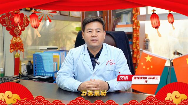 新年好!百强诊所平台副会长单位——雁塔康瑞门诊部给您拜年啦!