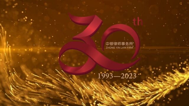 中银律师事务所30周年祝福视频