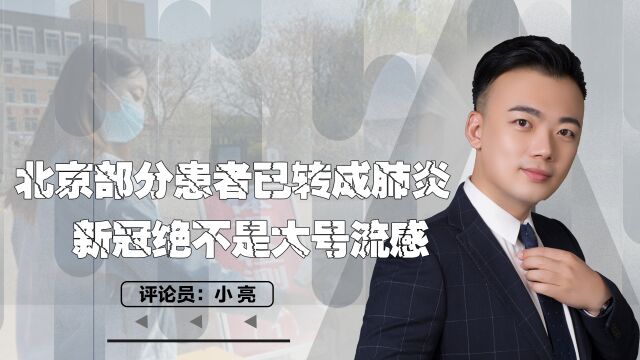 北京部分患者已转成肺炎,新冠绝不是大号流感