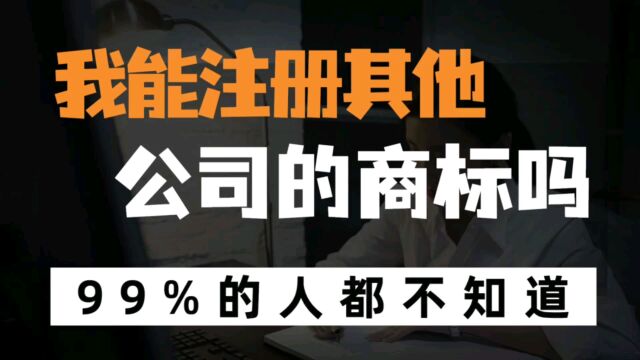 我能注册同行或其他公司的商标吗?