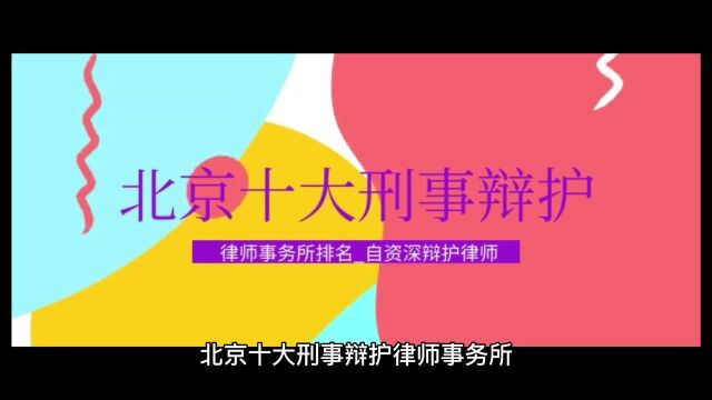 北京刑事辩护律师事务所排名前十(2023十大金牌律师)