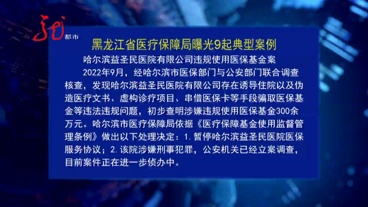 黑龙江省医疗保障局曝光9起典型案例