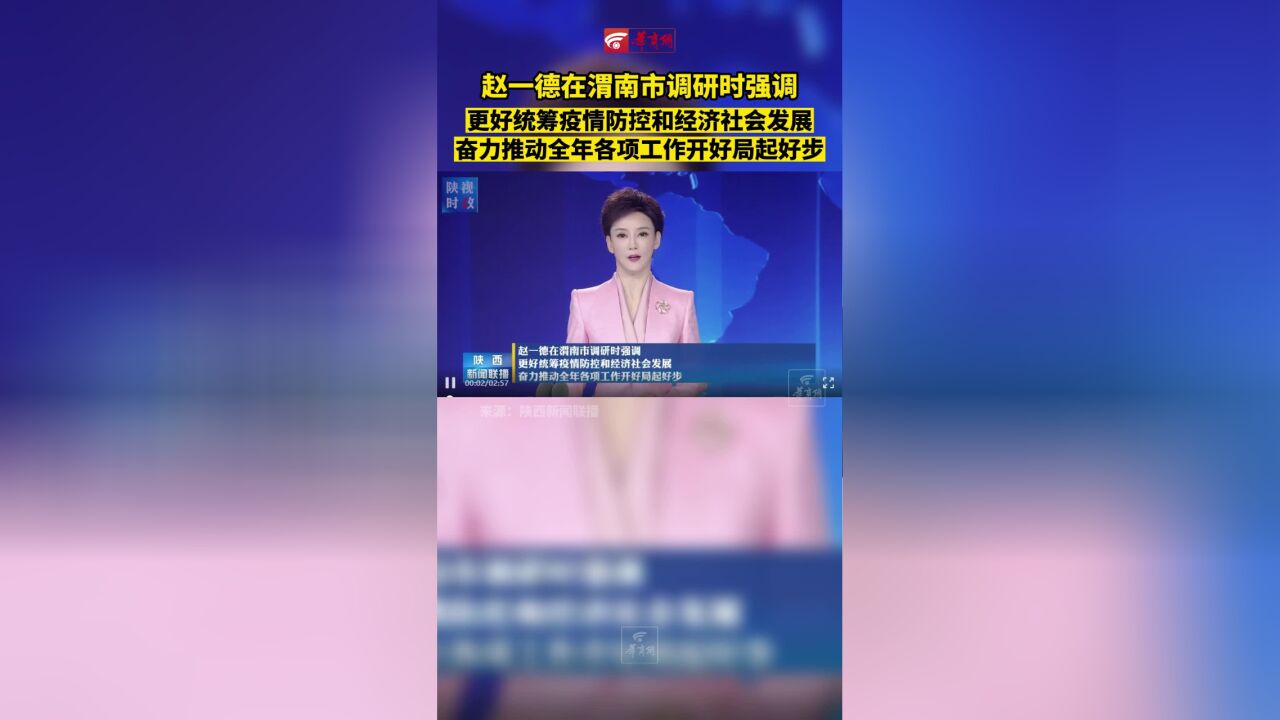 赵一德在渭南市调研时强调 更好统筹疫情防控和经济社会发展 奋力推动全年各项工作开好局起好步