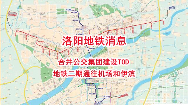 洛阳地铁消息,合并公交集团建设TOD,地铁二期通往机场和伊滨