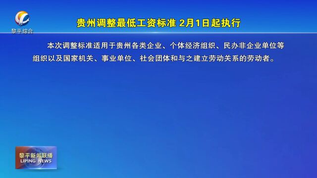 贵州调整最低工资标准2月1日起执行