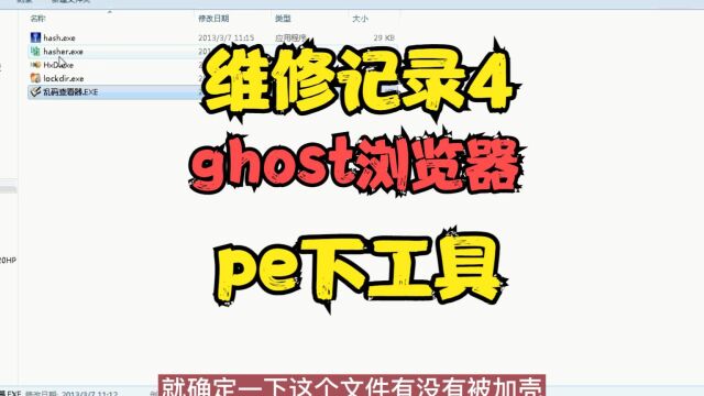 维修记录4 ghost浏览器 pe下工具