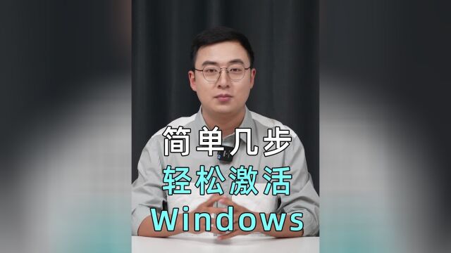 永久激活windows系统,原来这么简单?