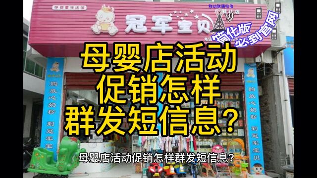 母婴店活动促销怎样群发短信息?