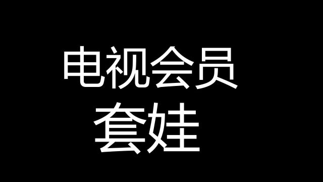 电视会员乱象,套娃中的VIP看中央台还要收费