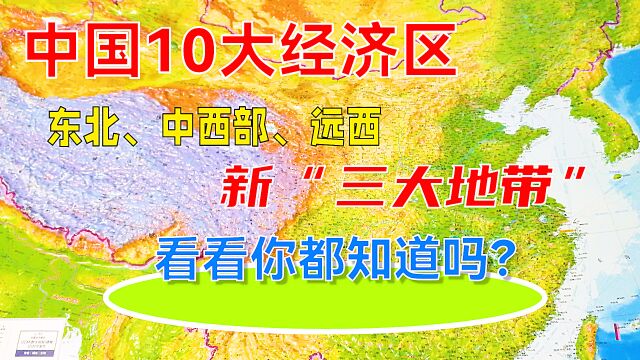 中国10大经济区,东北、中西部、远西新“三大地带”,你都知道吗?