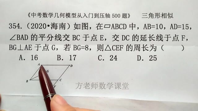 初中数学:怎么求△CEF的周长?三角形相似,海南中考数学选择题