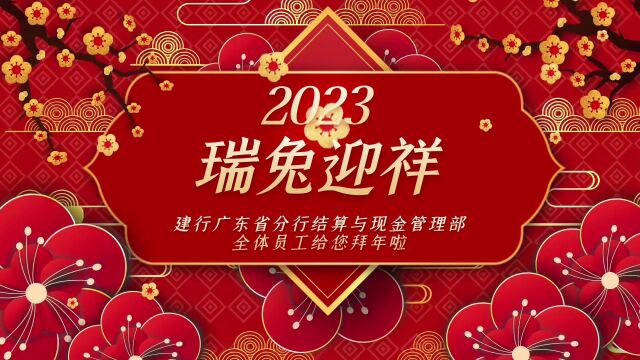 建行广东省分行结算与现金管理部全体员工给您拜年啦