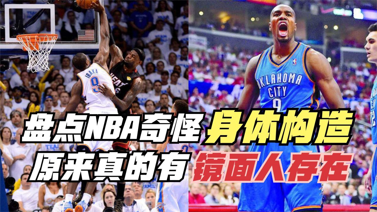 盘点NBA奇怪的身体构造!原来真的有镜面人存在