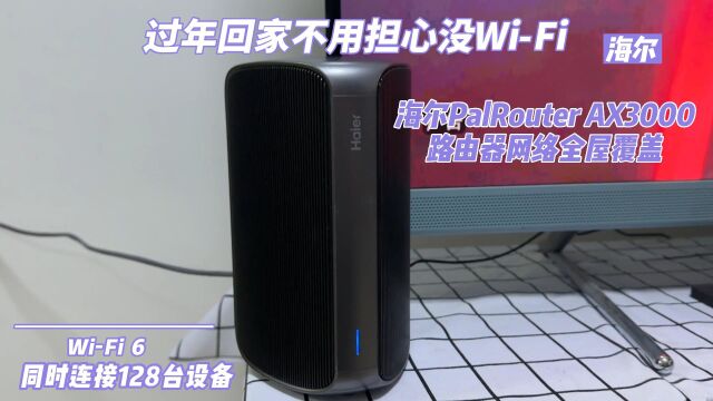 过年回家不用担心没WiFi 海尔PalRouter AX3000路由器网络全屋覆盖